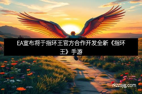 EA宣布将于指环王官方合作开发全新《指环王》手游